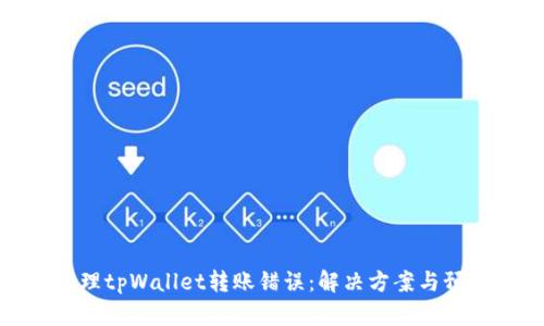 如何处理tpWallet转账错误：解决方案与预防措施