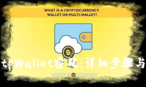 如何找回tpWallet密码：详细步骤与注意事项
