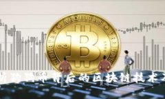 深度解析狗狗币背后的区块链技术及其应用