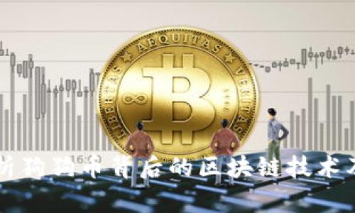深度解析狗狗币背后的区块链技术及其应用