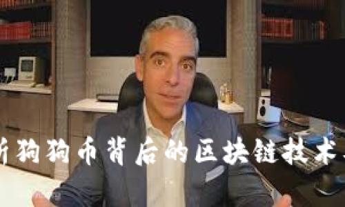 深度解析狗狗币背后的区块链技术及其应用