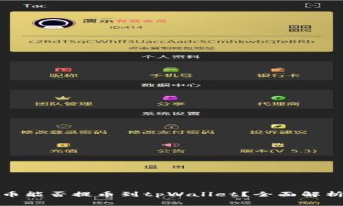 抹茶下架的币能否提币到tpWallet？全面解析与注意事项