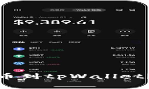 抹茶下架的币能否提币到tpWallet？全面解析与注意事项