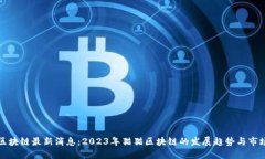 猫猫区块链最新消息：2023年猫猫区块链的发展趋