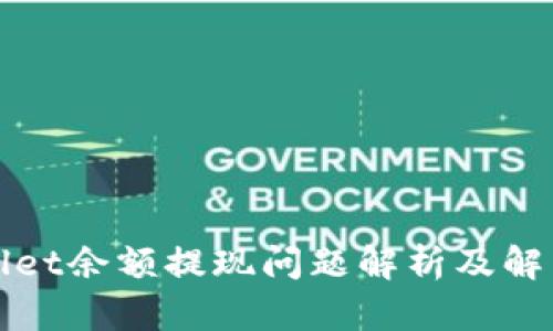 tpWallet余额提现问题解析及解决方案