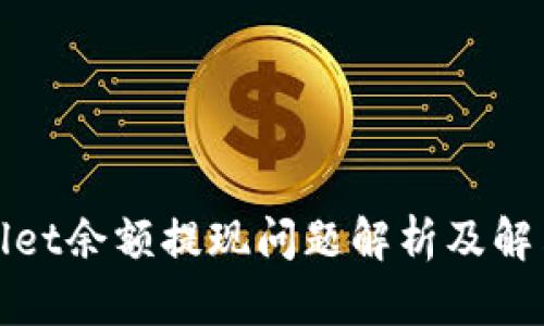 tpWallet余额提现问题解析及解决方案
