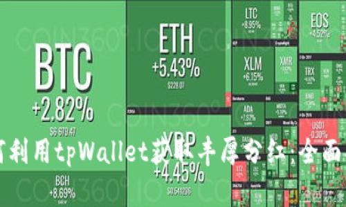 如何利用tpWallet获取丰厚分红：全面指南