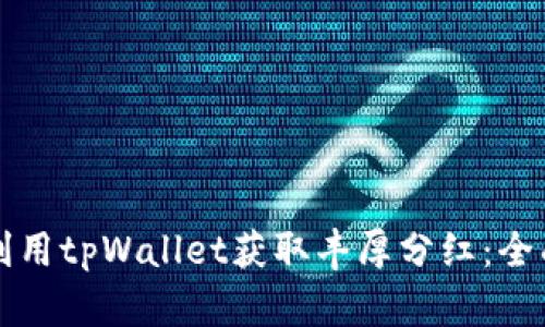 如何利用tpWallet获取丰厚分红：全面指南
