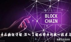 比特币区块链详解：深入了解比特币的核心技术