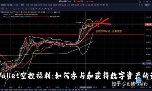 探索tpWallet空投福利：如何参与和获得数字资产的最佳策略