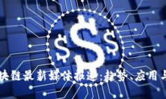 比特币区块链最新媒体报