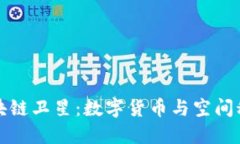 从比特币到区块链卫星：数字货币与空间科技的