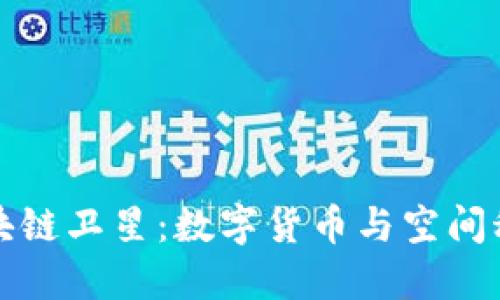 从比特币到区块链卫星：数字货币与空间科技的未来交汇