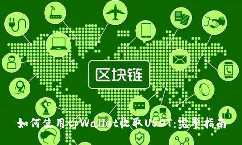 如何使用tpWallet收取USDT：完整指南