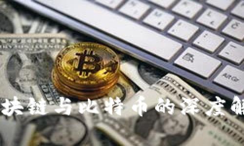 金融黑金风：区块链与比特币的深度解析与未来趋势