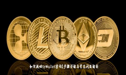  如何找回tpWallet密码？步骤详解与常见问题解析