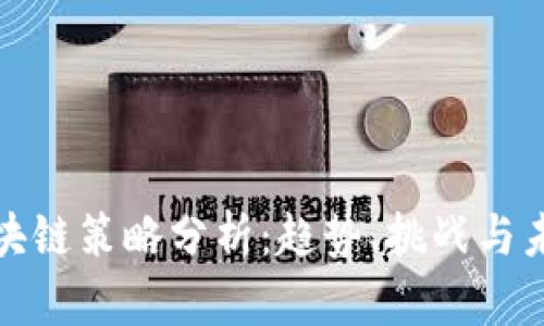最新区块链策略分析：趋势、挑战与未来发展