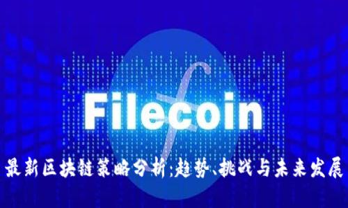 最新区块链策略分析：趋势、挑战与未来发展