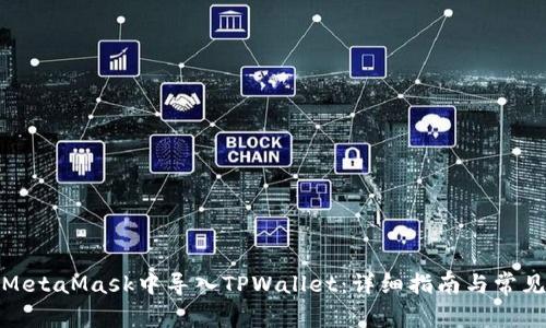 : 如何在MetaMask中导入TPWallet：详细指南与常见问题解答