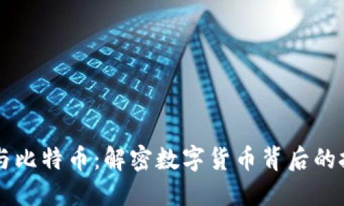 区块链与比特币：解密数字货币背后的技术革新