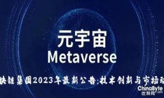 区块链集团2023年最新公告：技术创新与市场动态