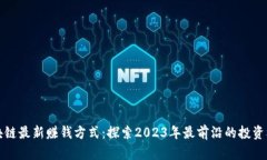 区块链最新赚钱方式：探索2023年最前沿的投资机