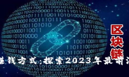 区块链最新赚钱方式：探索2023年最前沿的投资机会