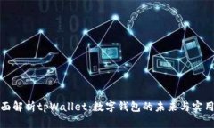 全面解析tpWallet：数字钱包的未来与实用性