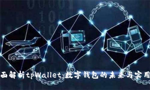 全面解析tpWallet：数字钱包的未来与实用性