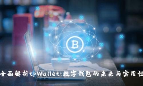 全面解析tpWallet：数字钱包的未来与实用性