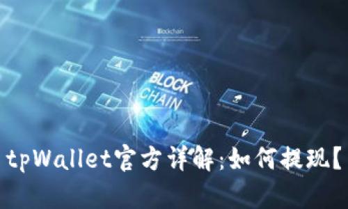 tpWallet官方详解：如何提现？