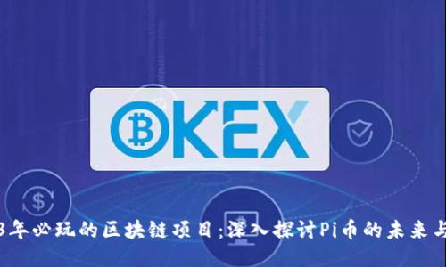 2023年必玩的区块链项目：深入探讨Pi币的未来与潜力