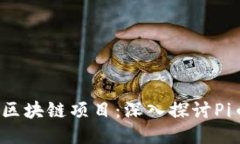 2023年必玩的区块链项目：深入探讨Pi币的未来与