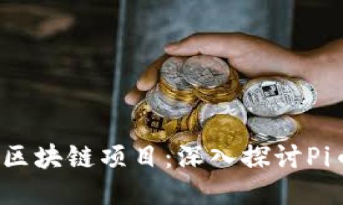 2023年必玩的区块链项目：深入探讨Pi币的未来与潜力