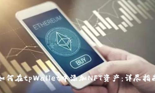 如何在tpWallet中添加NFT资产：详尽指南