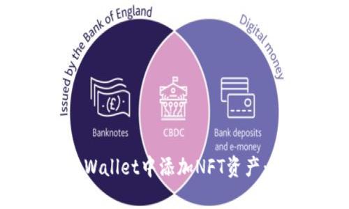 如何在tpWallet中添加NFT资产：详尽指南