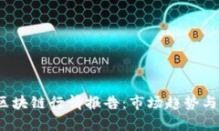 2023年最新区块链行情报告