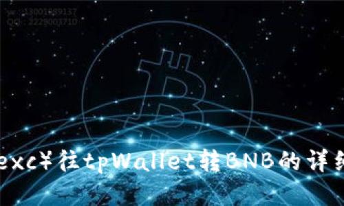 从抹茶（Mexc）往tpWallet转BNB的详细流程指南
