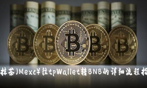 从抹茶（Mexc）往tpWallet转BNB的详细流程指南