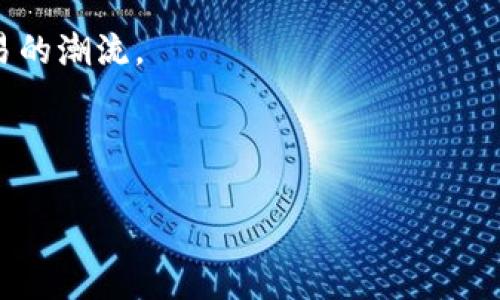    火币网区块链LD详解：深入了解火币网的创新技术与应用  / 

 guanjianci  火币网, 区块链, LD, 数字货币  /guanjianci 

---

引言：火币网的崛起与区块链的意义

火币网（Huobi）成立于2013年，是全球最大的数字资产交易平台之一。它提供了多种数字货币的交易服务，同时也在区块链技术的推广与应用方面发挥着重要的作用。在众多的区块链技术中，LD（Layered Database）被认为是火币网的一种创新技术，旨在提升交易效率和安全性。

区块链的出现，让数字世界焕发出新的生机。它不仅是金融行业的革命性技术，也逐渐渗透到各个领域，包括供应链管理、医疗、版权保护等。而火币网作为行业的领军者之一，始终在新技术的应用上走在前列。

区块链LD是什么？

LD，即Layered Database，是一种分层数据库的概念。这种架构可以使得区块链在存储和处理数据时更加高效，并降低交易成本。在传统的区块链系统中，所有的交易记录都被直接存储在主链上，这样不仅占用大量的存储空间，还可能导致网络的拥堵与交易延迟。

火币网的LD架构通过将数据分层存储，既保留了区块链的不可篡改性和透明性，又通过数据的分层处理提升了系统的整体性能。具体来说，LD可以将交易数据、玩家信息、市场数据等存储在不同的层级中，从而使得每个层级可以独立，达到良好的性能与资源利用率。

火币网LD技术的实际应用

为了更好地理解火币网的LD技术，我们需要探讨它在实际应用中的具体表现。火币网例如使用LD技术进行交易处理、用户身份验证及智能合约的执行等方面，帮助提升用户体验与平台稳定性。

在交易处理上，火币网通过LD实现了秒级交易确认，这使得用户在交易时能够感受到极致的流畅体验。同时，LD架构在交易量激增时，能够有效控制系统的拥堵，确保平台的高可用性。

在用户身份验证方面，火币网利用LD的安全特性，可以加强用户数据的保护，提高账户安全性。有了这种技术，火币网能够更灵活地处理用户信息，同时保证数据的安全与隐私。

智能合约的执行同样在LD架构中得到了增强。通过将合约条件与状态存储在分层数据库中，火币网能够实现更复杂的合约逻辑，提高执行效率。这一点在如今的去中心化金融（DeFi）领域显得尤为重要。

火币网区块链LD的优缺点

任何技术都有其优缺点，火币网的LD技术亦是如此。首先，我们来看看它的优势。

1. 高效性：由于采用了分层存储机制，LD能够大大提高数据的处理速度，在高并发的情况下依然能够保持稳定的表现。

2. 灵活性：LD允许各个层级的数据请求独立处理，使得系统能够灵活应对不同的需求和变化。

3. 安全性：在数据存储和处理上，LD提供了多重的安全保护机制，使得用户数据不会轻易受到攻击或篡改。

然而，LD技术也有其短板，例如：

1. 复杂性：分层结构会增加系统的复杂性，对于开发和维护的要求更高。

2. 兼容性：新技术的引入可能会面临与现有系统的兼容性问题，导致需要进行更多的调试和。

3. 技术门槛：由于LD技术相对新颖，对开发者的技术要求较高，可能会限制人才的引入。

火币网与竞争对手的比较

火币网在区块链LD技术的应用上相较于其他竞争对手，展现了其独特的优势。例如，币安（Binance）与火币网都在致力于提升用户体验，但火币网在LD架构的采用上走在了前列。

相比之下，其他平台多集中于升级原有的技术框架，而火币网已在LD技术上下了较大功夫。这使得火币网在处理用户请求、交易速度和安全性上都具备了更强的竞争力。

同时，我们也可以看到，即便是对于技术相对成熟的平台，LD技术的应用也为火币网获取更多用户、增加市场份额提供了切实的帮助。

总结及未来展望

回顾火币网的区块链LD技术，其实不仅是技术的创新，更重要的是在用户体验与市场需求之间架起的桥梁。随着区块链技术的不断发展，我们会期待火币网在LD的应用上带来更多的惊喜。

在未来，火币网也有可能结合AI（人工智能）等其他前沿科技，进一步提升LD架构的智能化水平，全面交易平台的性能和用户体验。

相关问题解答

问题1：火币网LD技术如何影響数字货币交易的未来？

火币网的LD技术在提升用户体验及交易效率方面的目标是显而易见的。通过提高交易的速度与安全性，火币网希望吸引更多用户进入这个行业。而这种也有可能会推动数字货币市场的增长。

在未来，随着市场上新的交易所不断涌现，用户对交易速度、安全性及平台的信任度要求也越来越高。火币网的LD技术为其树立了良好的用户体验基础，若能够持续，那么就有可能引领行业的发展方向。

另外，火币网有望在LD的基础上，结合智能合约来构建更深入的去中心化金融服务。这样的发展不仅可以为用户提供资金管理的便利性，同时也能够提升平台的竞争力。

最终，火币网的LD技术如果得以广泛行使，或许会在数字货币市场中形成一种新的交易模式，为未来的交易生态打开新的可能。

问题2：火币网的LD技术与其他区块链技术相比有哪些区别？

火币网的LD技术可以被视为区块链技术的一个衍生物。通常，传统的区块链技术如比特币和以太坊采用的是单一的数据存储和处理模式。而火币网的LD技术则引入了分层架构，强调不同数据层之间的独立存储与处理。

这种区别使得火币网在交易速度、数据安全及处理效率上均具备了相对更大的优势。同时，火币网的LD技术在智能合约的执行上可以实现更复杂的功能，从而使得用户能够开展更多类型的交易。

综上所述，火币网的LD技术在提升效率、高度安全和灵活性等方面相较于传统的区块链技术有显著的改进。这种优势使得火币网在面对激烈的市场竞争时更具抗击打能力。

问题3：火币网区块链LD技术对新的用户来说有何影响？

对于新入场的用户来说，火币网的LD技术提供了更为流畅且安全的交易体验。交易确认速度快，让新用户在进行交易时减少了等待时间及不必要的焦虑。

同时，火币网通过LD技术强化了账户安全性，使得初学者在使用平台时更加放心。用户的数据安全得到保障，不容易遭受黑客攻击，此外，用户的交易记录也得到了妥善的保护。

此外，火币网的用户界面经过合理设计，使得用户能够轻松上手。无论是初学者还是有经验的投资者，都能在平台上找到丰富的交易选项和工具。这使得新用户更容易参与到数字货币交易中，也能加快他们对市场的了解。

问题4：区块链LD技术的整合未来会面临哪些挑战？

尽管火币网在LD技术的实践中取得了显著进展，但在整合未来，仍然会面临一系列挑战。首先，技术的复杂性使得开发与维护的成本都相对增加。这意味着火币网需要更多的技术人才，这在全球寻求区块链专业人才越来越困难的情况下，是一个不小的挑战。

其次，行业监管政策的不确定性也是火币网未来必须面对的挑战。在不同国家和地区，数字货币及区块链技术的监管政策各不相同，火币网需要灵活应对相关政策的变更。

最后，市场竞争加剧也是火币网需要考虑的另一问题。随着越来越多的数字货币交易平台加入市场，用户选择的余地变得更加宽广。这要求火币网不仅要在技术上保持领先，还需不断提升用户体验，以维持自身的竞争优势。

综上，火币网的区块链LD技术虽然展现出强大的潜力，但在整合未来的过程中仍需克服多重挑战，才能持续引领数字货币交易的潮流。

--- 

以上就是围绕火币网区块链LD的详细介绍与相关问题分析。希望能够帮助到你！