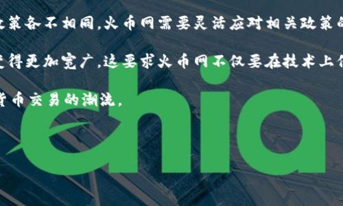    火币网区块链LD详解：深入了解火币网的创新技术与应用  / 

 guanjianci  火币网, 区块链, LD, 数字货币  /guanjianci 

---

引言：火币网的崛起与区块链的意义

火币网（Huobi）成立于2013年，是全球最大的数字资产交易平台之一。它提供了多种数字货币的交易服务，同时也在区块链技术的推广与应用方面发挥着重要的作用。在众多的区块链技术中，LD（Layered Database）被认为是火币网的一种创新技术，旨在提升交易效率和安全性。

区块链的出现，让数字世界焕发出新的生机。它不仅是金融行业的革命性技术，也逐渐渗透到各个领域，包括供应链管理、医疗、版权保护等。而火币网作为行业的领军者之一，始终在新技术的应用上走在前列。

区块链LD是什么？

LD，即Layered Database，是一种分层数据库的概念。这种架构可以使得区块链在存储和处理数据时更加高效，并降低交易成本。在传统的区块链系统中，所有的交易记录都被直接存储在主链上，这样不仅占用大量的存储空间，还可能导致网络的拥堵与交易延迟。

火币网的LD架构通过将数据分层存储，既保留了区块链的不可篡改性和透明性，又通过数据的分层处理提升了系统的整体性能。具体来说，LD可以将交易数据、玩家信息、市场数据等存储在不同的层级中，从而使得每个层级可以独立，达到良好的性能与资源利用率。

火币网LD技术的实际应用

为了更好地理解火币网的LD技术，我们需要探讨它在实际应用中的具体表现。火币网例如使用LD技术进行交易处理、用户身份验证及智能合约的执行等方面，帮助提升用户体验与平台稳定性。

在交易处理上，火币网通过LD实现了秒级交易确认，这使得用户在交易时能够感受到极致的流畅体验。同时，LD架构在交易量激增时，能够有效控制系统的拥堵，确保平台的高可用性。

在用户身份验证方面，火币网利用LD的安全特性，可以加强用户数据的保护，提高账户安全性。有了这种技术，火币网能够更灵活地处理用户信息，同时保证数据的安全与隐私。

智能合约的执行同样在LD架构中得到了增强。通过将合约条件与状态存储在分层数据库中，火币网能够实现更复杂的合约逻辑，提高执行效率。这一点在如今的去中心化金融（DeFi）领域显得尤为重要。

火币网区块链LD的优缺点

任何技术都有其优缺点，火币网的LD技术亦是如此。首先，我们来看看它的优势。

1. 高效性：由于采用了分层存储机制，LD能够大大提高数据的处理速度，在高并发的情况下依然能够保持稳定的表现。

2. 灵活性：LD允许各个层级的数据请求独立处理，使得系统能够灵活应对不同的需求和变化。

3. 安全性：在数据存储和处理上，LD提供了多重的安全保护机制，使得用户数据不会轻易受到攻击或篡改。

然而，LD技术也有其短板，例如：

1. 复杂性：分层结构会增加系统的复杂性，对于开发和维护的要求更高。

2. 兼容性：新技术的引入可能会面临与现有系统的兼容性问题，导致需要进行更多的调试和。

3. 技术门槛：由于LD技术相对新颖，对开发者的技术要求较高，可能会限制人才的引入。

火币网与竞争对手的比较

火币网在区块链LD技术的应用上相较于其他竞争对手，展现了其独特的优势。例如，币安（Binance）与火币网都在致力于提升用户体验，但火币网在LD架构的采用上走在了前列。

相比之下，其他平台多集中于升级原有的技术框架，而火币网已在LD技术上下了较大功夫。这使得火币网在处理用户请求、交易速度和安全性上都具备了更强的竞争力。

同时，我们也可以看到，即便是对于技术相对成熟的平台，LD技术的应用也为火币网获取更多用户、增加市场份额提供了切实的帮助。

总结及未来展望

回顾火币网的区块链LD技术，其实不仅是技术的创新，更重要的是在用户体验与市场需求之间架起的桥梁。随着区块链技术的不断发展，我们会期待火币网在LD的应用上带来更多的惊喜。

在未来，火币网也有可能结合AI（人工智能）等其他前沿科技，进一步提升LD架构的智能化水平，全面交易平台的性能和用户体验。

相关问题解答

问题1：火币网LD技术如何影響数字货币交易的未来？

火币网的LD技术在提升用户体验及交易效率方面的目标是显而易见的。通过提高交易的速度与安全性，火币网希望吸引更多用户进入这个行业。而这种也有可能会推动数字货币市场的增长。

在未来，随着市场上新的交易所不断涌现，用户对交易速度、安全性及平台的信任度要求也越来越高。火币网的LD技术为其树立了良好的用户体验基础，若能够持续，那么就有可能引领行业的发展方向。

另外，火币网有望在LD的基础上，结合智能合约来构建更深入的去中心化金融服务。这样的发展不仅可以为用户提供资金管理的便利性，同时也能够提升平台的竞争力。

最终，火币网的LD技术如果得以广泛行使，或许会在数字货币市场中形成一种新的交易模式，为未来的交易生态打开新的可能。

问题2：火币网的LD技术与其他区块链技术相比有哪些区别？

火币网的LD技术可以被视为区块链技术的一个衍生物。通常，传统的区块链技术如比特币和以太坊采用的是单一的数据存储和处理模式。而火币网的LD技术则引入了分层架构，强调不同数据层之间的独立存储与处理。

这种区别使得火币网在交易速度、数据安全及处理效率上均具备了相对更大的优势。同时，火币网的LD技术在智能合约的执行上可以实现更复杂的功能，从而使得用户能够开展更多类型的交易。

综上所述，火币网的LD技术在提升效率、高度安全和灵活性等方面相较于传统的区块链技术有显著的改进。这种优势使得火币网在面对激烈的市场竞争时更具抗击打能力。

问题3：火币网区块链LD技术对新的用户来说有何影响？

对于新入场的用户来说，火币网的LD技术提供了更为流畅且安全的交易体验。交易确认速度快，让新用户在进行交易时减少了等待时间及不必要的焦虑。

同时，火币网通过LD技术强化了账户安全性，使得初学者在使用平台时更加放心。用户的数据安全得到保障，不容易遭受黑客攻击，此外，用户的交易记录也得到了妥善的保护。

此外，火币网的用户界面经过合理设计，使得用户能够轻松上手。无论是初学者还是有经验的投资者，都能在平台上找到丰富的交易选项和工具。这使得新用户更容易参与到数字货币交易中，也能加快他们对市场的了解。

问题4：区块链LD技术的整合未来会面临哪些挑战？

尽管火币网在LD技术的实践中取得了显著进展，但在整合未来，仍然会面临一系列挑战。首先，技术的复杂性使得开发与维护的成本都相对增加。这意味着火币网需要更多的技术人才，这在全球寻求区块链专业人才越来越困难的情况下，是一个不小的挑战。

其次，行业监管政策的不确定性也是火币网未来必须面对的挑战。在不同国家和地区，数字货币及区块链技术的监管政策各不相同，火币网需要灵活应对相关政策的变更。

最后，市场竞争加剧也是火币网需要考虑的另一问题。随着越来越多的数字货币交易平台加入市场，用户选择的余地变得更加宽广。这要求火币网不仅要在技术上保持领先，还需不断提升用户体验，以维持自身的竞争优势。

综上，火币网的区块链LD技术虽然展现出强大的潜力，但在整合未来的过程中仍需克服多重挑战，才能持续引领数字货币交易的潮流。

--- 

以上就是围绕火币网区块链LD的详细介绍与相关问题分析。希望能够帮助到你！