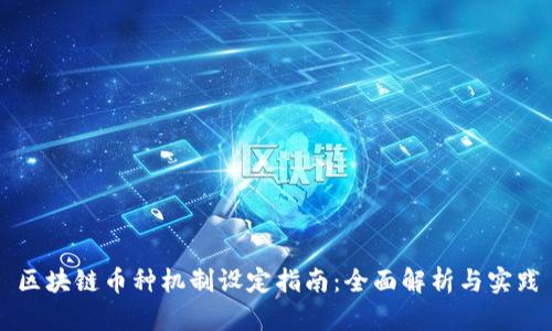 区块链币种机制设定指南：全面解析与实践
