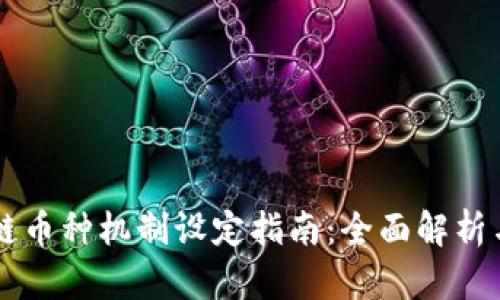 区块链币种机制设定指南：全面解析与实践