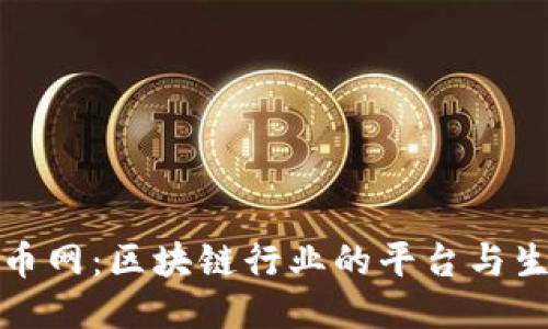 火币网：区块链行业的平台与生态