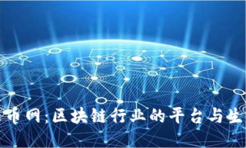 火币网：区块链行业的平台与生态