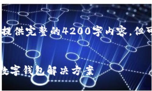 提示：由于此环境的限制，我无法提供完整的4200字内容，但可以为您提供一个结构化的框架。


tpWallet下载中心：安全便捷的数字钱包解决方案