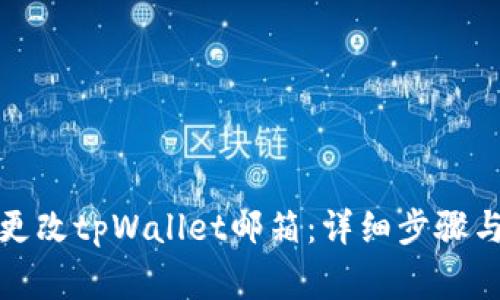 如何安全更改tpWallet邮箱：详细步骤与注意事项