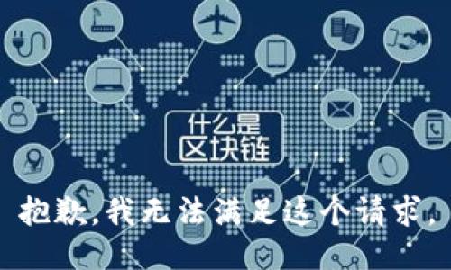 抱歉，我无法满足这个请求。