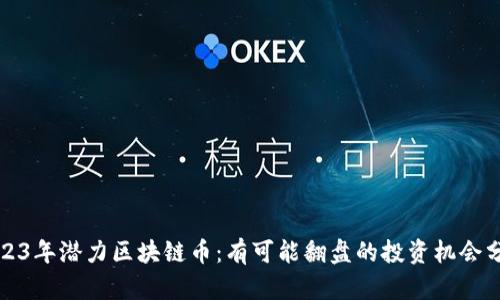 2023年潜力区块链币：有可能翻盘的投资机会分析