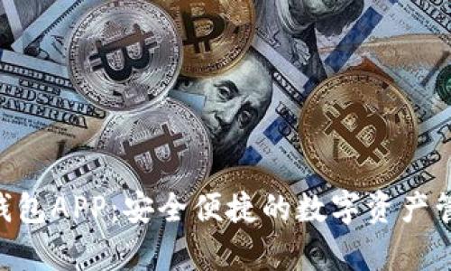 Topay钱包APP：安全便捷的数字资产管理助手